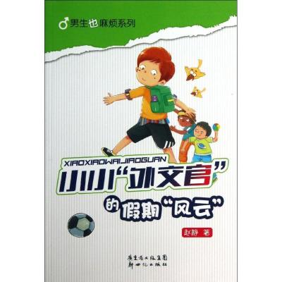 正版新书]小小外交官的假期风云赵静9787540570545