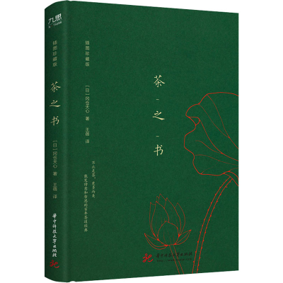 正版新书]茶之书 插图珍藏版(日)冈仓天心9787568078504