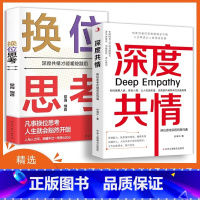 深度共情+换位思考 [正版]深度共情+换位思考 实现有效沟通 减少焦虑情商低 表达力清晰自在 人际交往情商情绪自我实现励