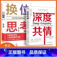 深度共情+换位思考 [正版]深度共情+换位思考 实现有效沟通 减少焦虑情商低 表达力清晰自在 人际交往情商情绪自我实现励