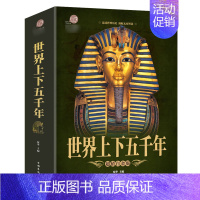 [加厚完整版]世界上下五千年 [正版] 2册 古罗马神话故事+古希腊神话故事大全集 青少年版彩图西方文化 世界经典名著