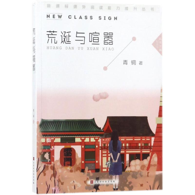 [M]荒诞与喧嚣-9787569922257