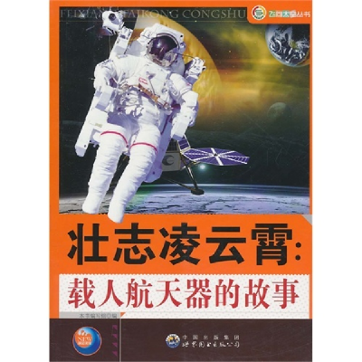 正版新书]壮志凌云霄:裁人航天器的故事《壮志凌云霄:载人航天