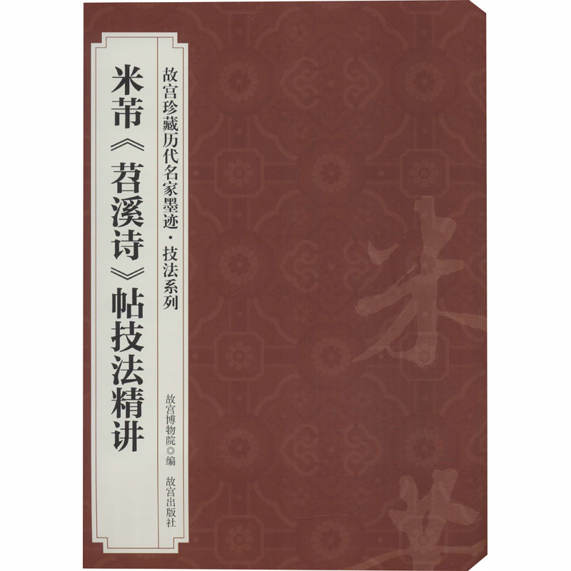 [M]米芾《苕溪诗》帖技法精讲-9787800475658