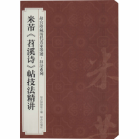 [M]米芾《苕溪诗》帖技法精讲-9787800475658