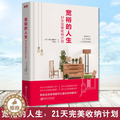 [醉染正版]正版 宽裕的人生 21天完美收纳计划 西口理惠子 日本整理协会高手教你整理收纳技巧教程 家庭生活百科书籍