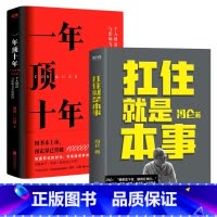 [正版]套装共两册扛住就是本事+一年顶十年 剽悍一只猫 冯仑著 抗住个人影响力打造财富升级干货指南成长自我提升商业逻辑