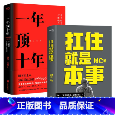 [正版]套装共两册扛住就是本事+一年顶十年 剽悍一只猫 冯仑著 抗住个人影响力打造财富升级干货指南成长自我提升商业逻辑