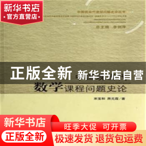 正版 中国现当代数学课程问题史论 宋宝和,房元霞著 山东人民出
