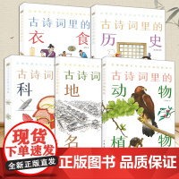 古诗词里的博物志5册古诗词里的衣食住行+历史典故+科学现象+动物植物+地理名胜 中小学生读物中华书局彩绘插图文学文化语言