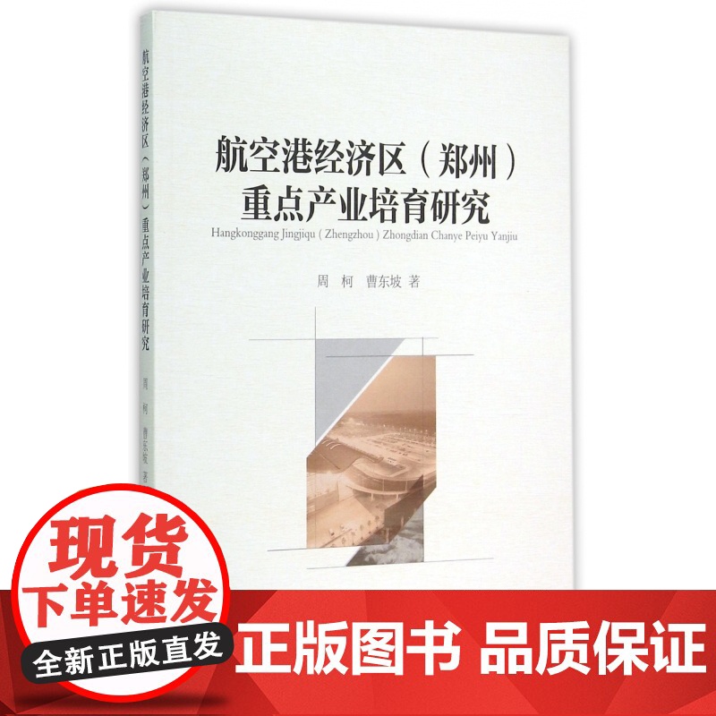 航空港经济区<郑州>重点产业培育研究