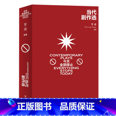 当代剧作选:今天全部停止 [正版]走出我房间/死亡日志/多谈谈问题/燕东园左邻右舍/把自己作为方法争夺记忆夜游神走出孤岛