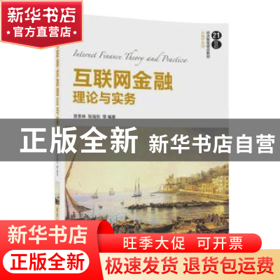 正版 互联网金融理论与实务 贲圣林,张瑞东等编著 清华大学出版