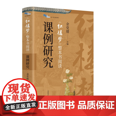 红楼梦整本书阅读课例研究 白马湖书系整本书阅读教学余党绪主编上海教育出版社中学语文初一二三教辅红楼教学