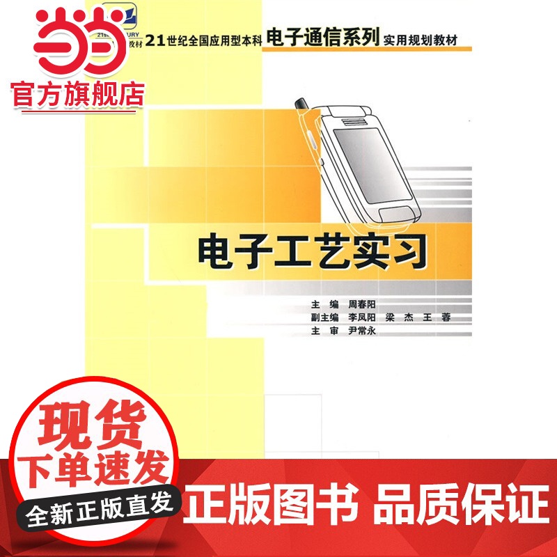 电子工艺实习 9787301106990北京大学出版社正版图书