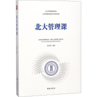 [M]北大管理课-9787516818473