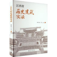 音像江西省历史建筑实录郑云扬,李浩著