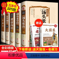 [正版]精装全彩图解5册黄帝内经全集千金方神农本草经汤头歌诀本草纲目原版李时珍中药养生中草药配方大全中医入门零基础学理