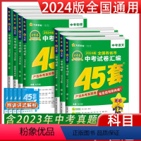 24版[全国版]中考语数英物理化政史7本 九年级/初中三年级 [正版]2024版金考卷全国中考45套真题汇编刷题提分