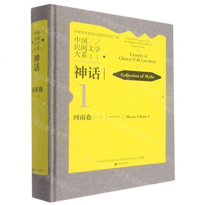 [N]中国民间文学大系(神话河南卷1)(精)-9787519045869