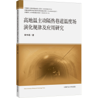 [M]高地温主动隔热巷道温度场演化规律及应用研究-9787564654498