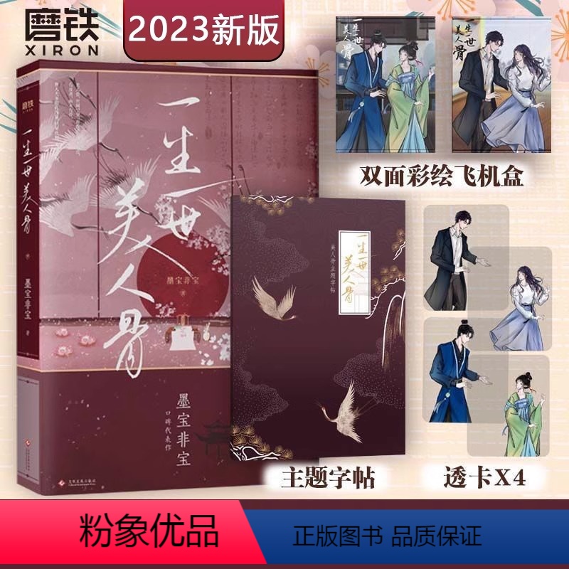 [正版]周生如故 23年新版一生一世美人骨 墨宝非宝 周生如故原著小说 书籍 长安如故实体书江南老古言情文学 附番