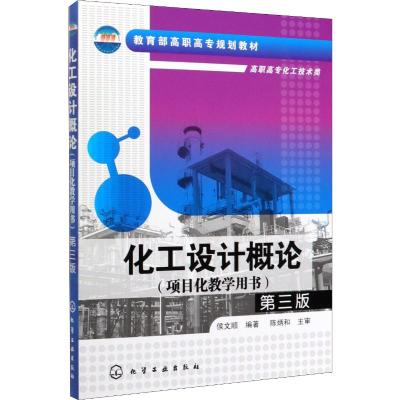 化工设计概论(高职高专化工技术类项目化教学用书第3版)