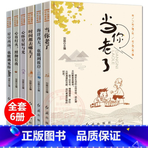 全套6册 [正版]全6册 有一种情怀你我都懂时间都去哪了当你老了小学生课外阅读三二一年级课适合孩子阅读儿童读物儿童文学成