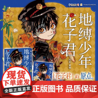 地缚少年花子君0 花子君的原点!学园七大不可思议奇谭的开始 曾在日本引发热议的以及令人耳目一新的出道作我亲爱的活死人