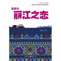 正版新书]踢踢兜 丽江之恋(一部丽江旅行指南式的情爱经典!)
