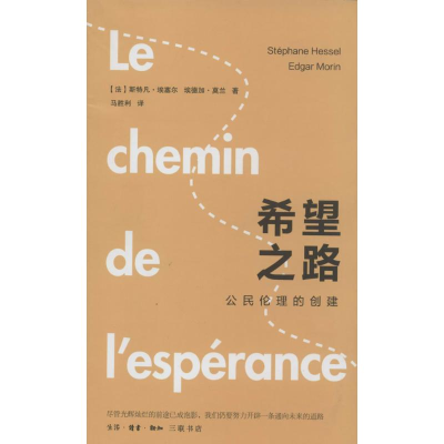 醉染图书希望之路9787108043054