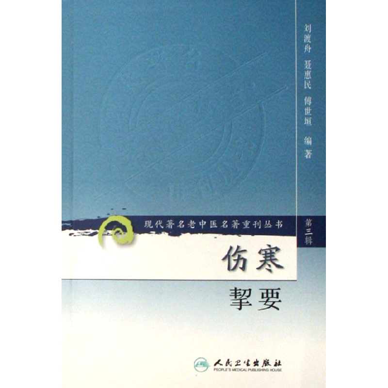 音像伤寒挈/代著名老中医名著重刊丛书刘渡舟//聂惠民//傅世垣