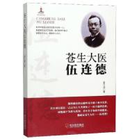 正版新书]苍生大医伍连德孟久成 著9787548447405
