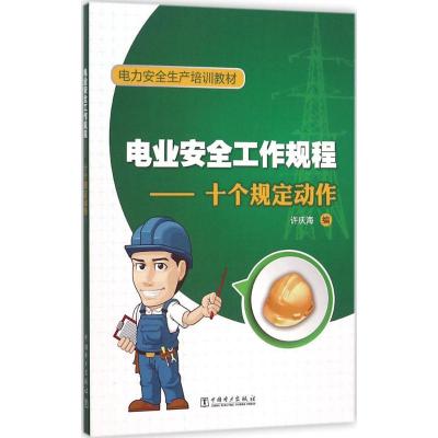 正版新书]电业安全工作规程:十个规定动作许庆海9787512381094