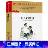 [正版] 女儿的故事 百年百部中国儿童文学经典书系 梅子涵著 三四五六二年级课外书 小学生阅读读物 经典文学故事书 8-