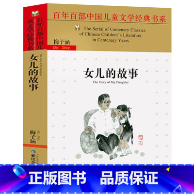 [正版] 女儿的故事 百年百部中国儿童文学经典书系 梅子涵著 三四五六二年级课外书 小学生阅读读物 经典文学故事书 8-