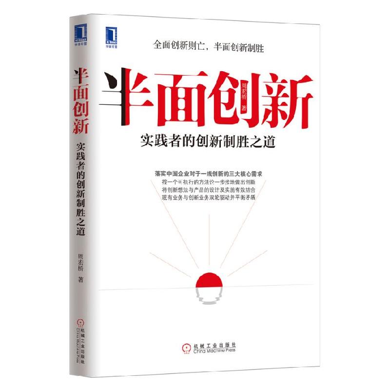 正版新书]半面创新实践者的创新制胜之道周宏桥9787111420705