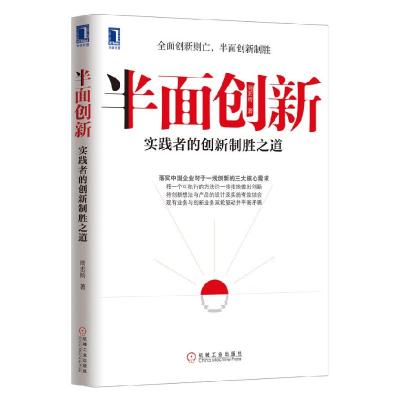 正版新书]半面创新实践者的创新制胜之道周宏桥9787111420705