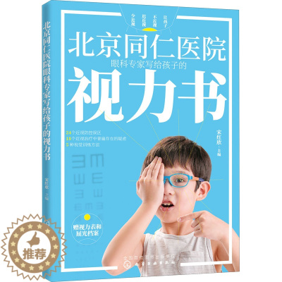 [醉染正版]北京同仁医院眼科专家写给孩子的视力书 家庭保健 生活 化学工业出版社