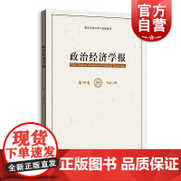 政治经济学报(第19卷)