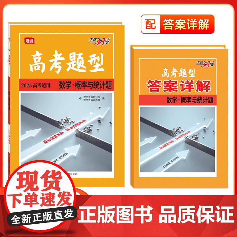 2025版高考题型天利38套全国通用新高考新教材 数学·概率与统计题 仿真训练基础高中专项强化训练高中辅导资料复习提