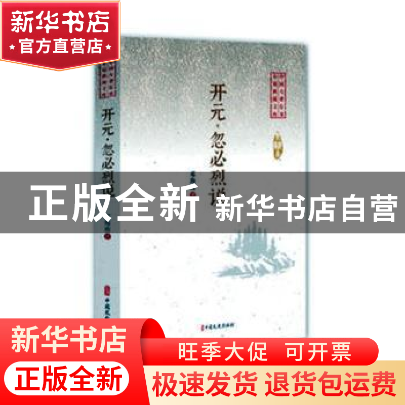 正版 开元·忽必烈说 邓海南著 中国文史出版社 9787520509398 书