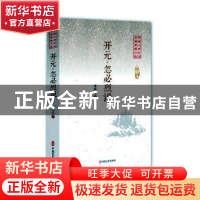 正版 开元·忽必烈说 邓海南著 中国文史出版社 9787520509398 书