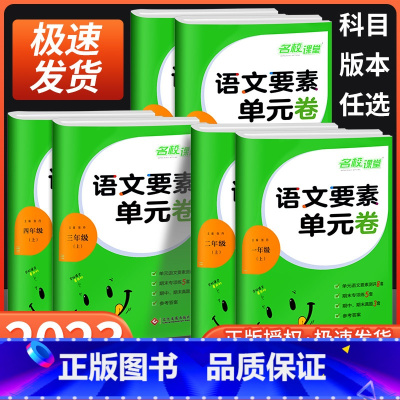 语文要素单元卷 五年级下 [正版]语文要素单元卷一年级二年级三年级四年级五年级六年级上册下册人教版小学同步练习册单元期中