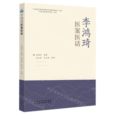 [N]李鸿琦医案医话/中医名家临证实录丛书-9787537761635