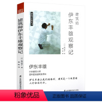 [正版]建筑师伊东丰雄观察记 建筑学经典丛书伊东丰雄生平事迹和建筑人生我的美的建筑从那一天开始使人汇聚漫话书籍