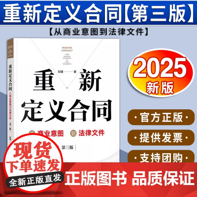 重新定义合同:从商业意图到法律文件(第三版)刘瑛著 法律出版社