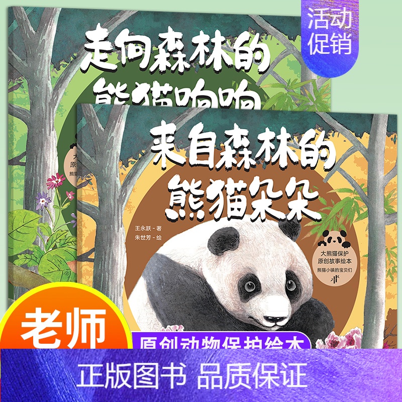 来自森林的熊猫朵朵 全2册 简装 大熊猫原创动物保护绘本3-6-8岁幼儿园宝宝动物启蒙认知图画书亲子睡前故事 [正版]来