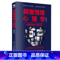 顾客情绪心理学 [正版]顾客情绪心理学人际交往书籍人际关系沟通技巧励志书籍说话读心术九型人格销售提升自我的营销销售技巧市