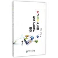 正版新书]文化创意产业的知识产权保护研究南振兴//陈红英//于向